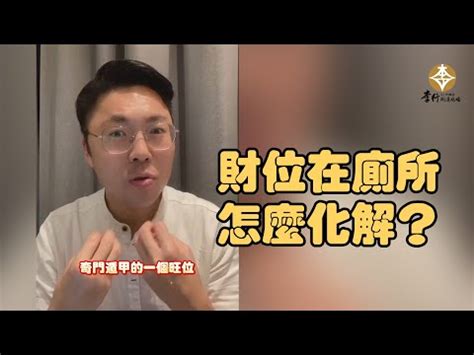 財位廁所化解蘇民峰|風水小教室／救財運！家中明財位是廁所？兩招輕鬆化解